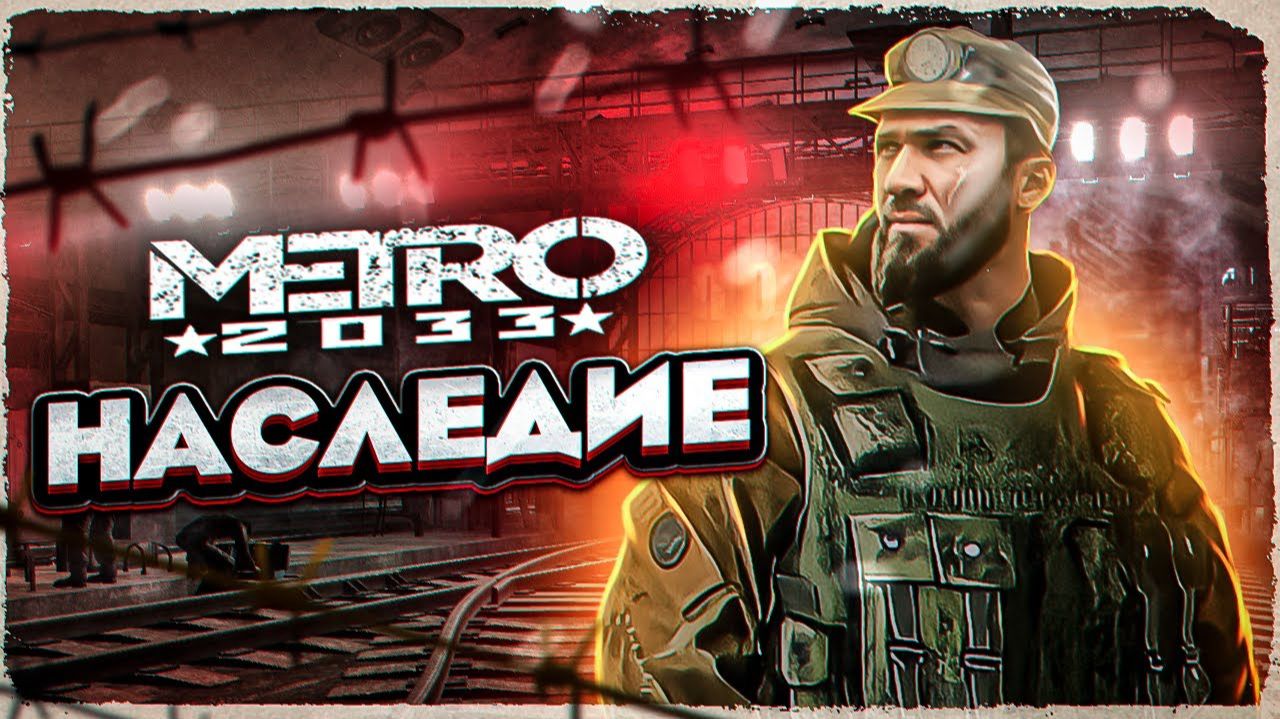 Metro: Legacy | Метро: Наследие. Баг с дрезиной.