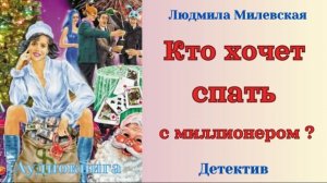 Аудиокниги, Детектив – Кто хочет спать с миллионером