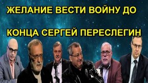 ЖЕЛАНИЕ ВЕСТИ ВОЙНУ ДО КОНЦА СЕРГЕЙ ПЕРЕСЛЕГИН