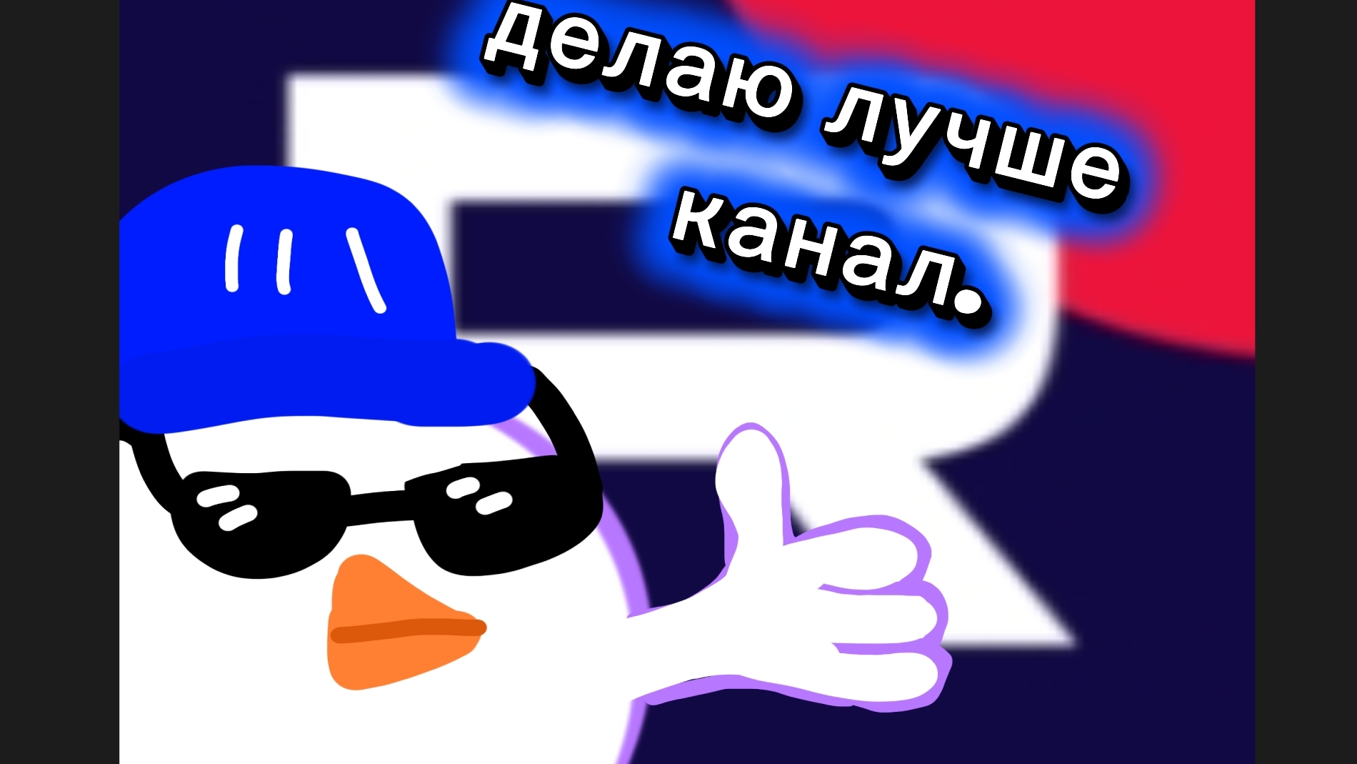 делаю лучше свой канал