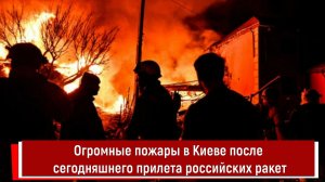 Огромные пожары в Киеве после сегодняшнего прилета российских ракет