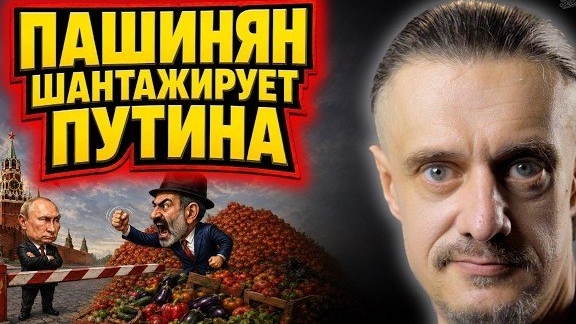 ПАШИНЯН ШАНТАЖИРУЕТ ПУТИНА