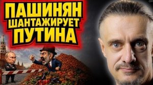 ПАШИНЯН ШАНТАЖИРУЕТ ПУТИНА