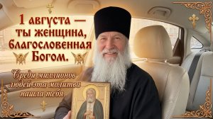 1 августа — ты женщина, благословенная Богом. Среди миллионов людей эта молитва нашла тебя.