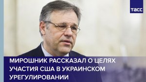 Мирошник рассказал о целях участия США в украинском урегулировании