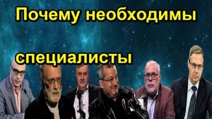 Почему необходимы специалисты