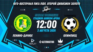 Юго-Восточная лига ЛФЛ. Второй дивизион Золото. 5-й тур. «Ленино-Дачное» vs «Олимпиец»