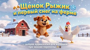 🐶❄️ Щенок Рыжик и первый снег на ферме — добрая аудиосказка для малышей про зимние перемены ✨🐾