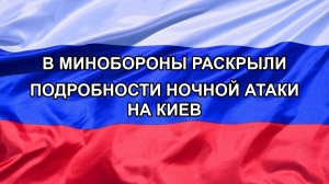 |Н. РФ| В Минобороны раскрыли подробности ночной атаки на Киев