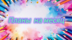 Мои планы на месяц Август Столько всего напланировала))