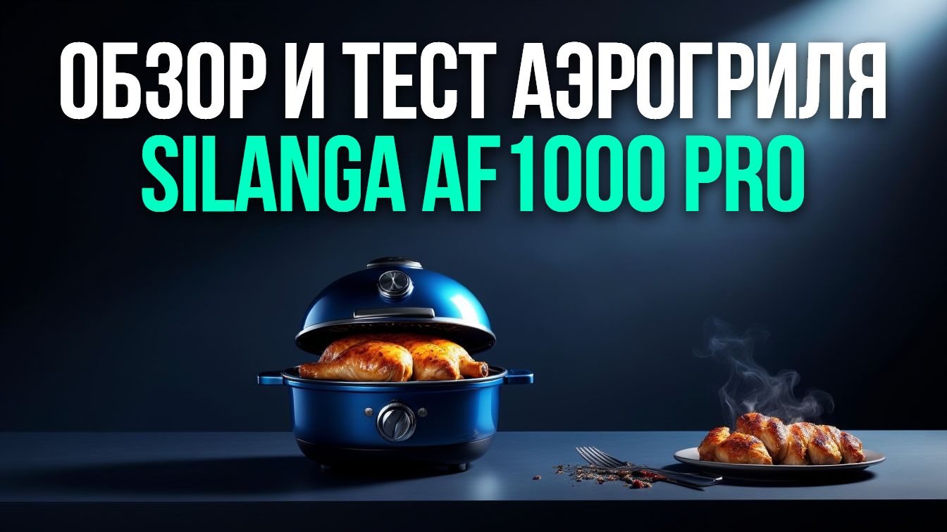Обзор и тест аэрогриля Silanga AF1000 Pro: две чаши, две зоны