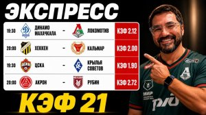 🚨 ДИНАМО МХ – ЛОКОМОТИВ | ЦСКА – КРЫЛЬЯ | АКРОН – РУБИН | ЭКСПРЕСС КЭФ 21