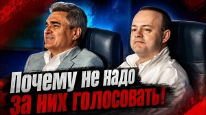 Дмитрий Борисенко. Почему не надо за них голосовать!