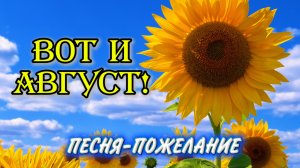 🌻 Вот и Август! 🌞 Красивая песня-пожелание ❤️ С Первым Днём Августа! Самая душевная видеооткрытка