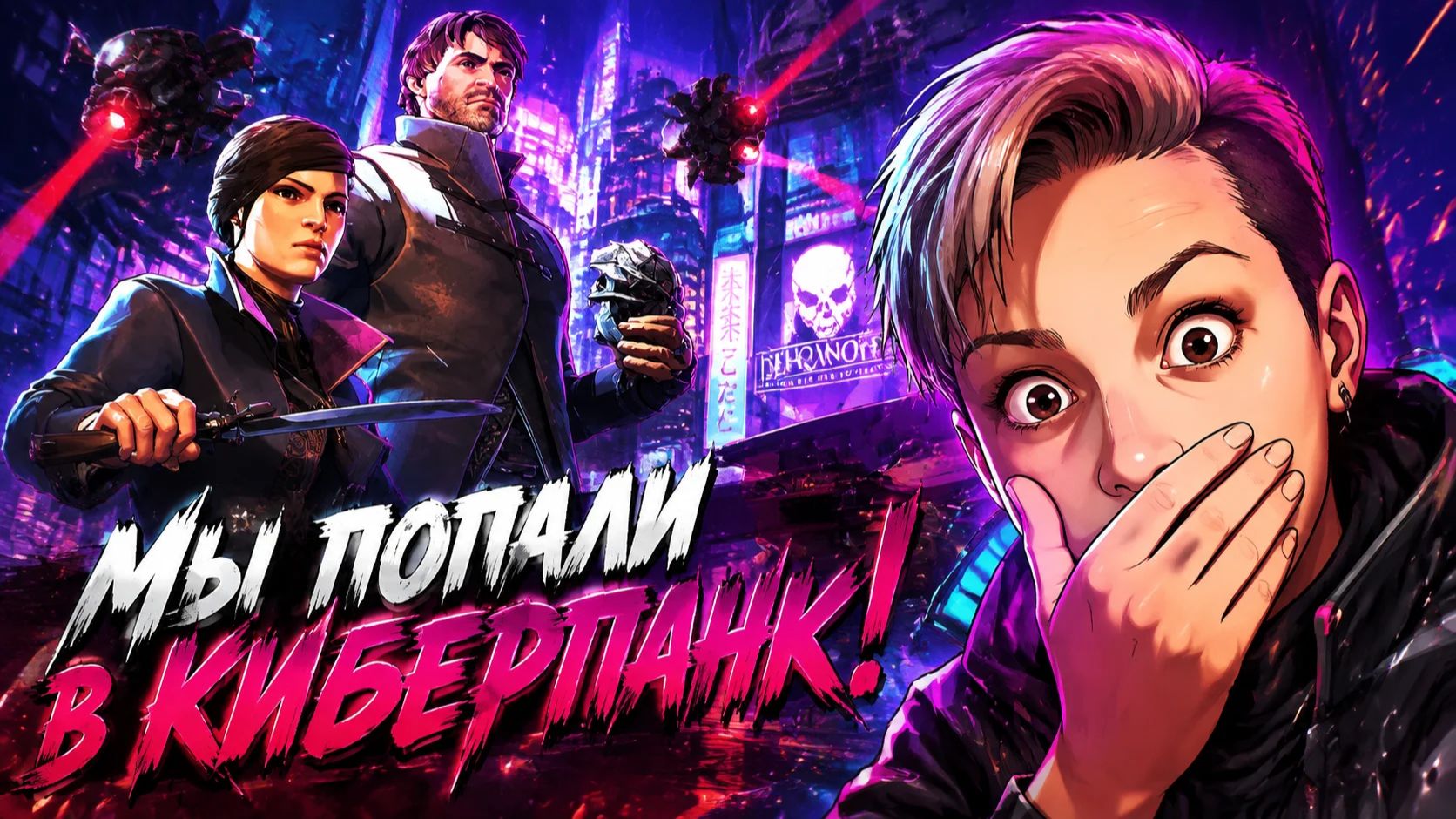 {FEKLA PLAY} DISHONORED II #1