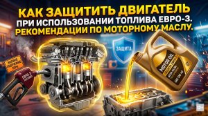 ТОПЛИВО ЕВРО 3 - КАК ЗАЩИТИТЬ ДВС?