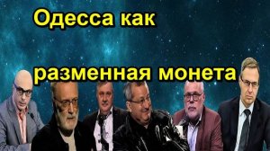 Одесса как разменная монета