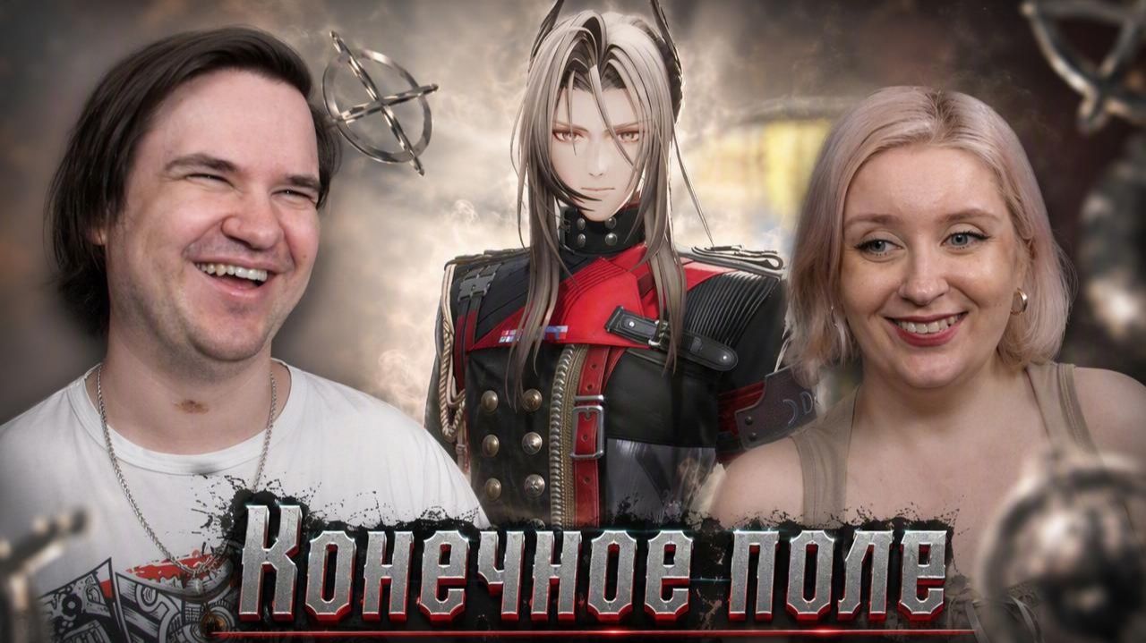 Реакция на Конечное поле 🏭