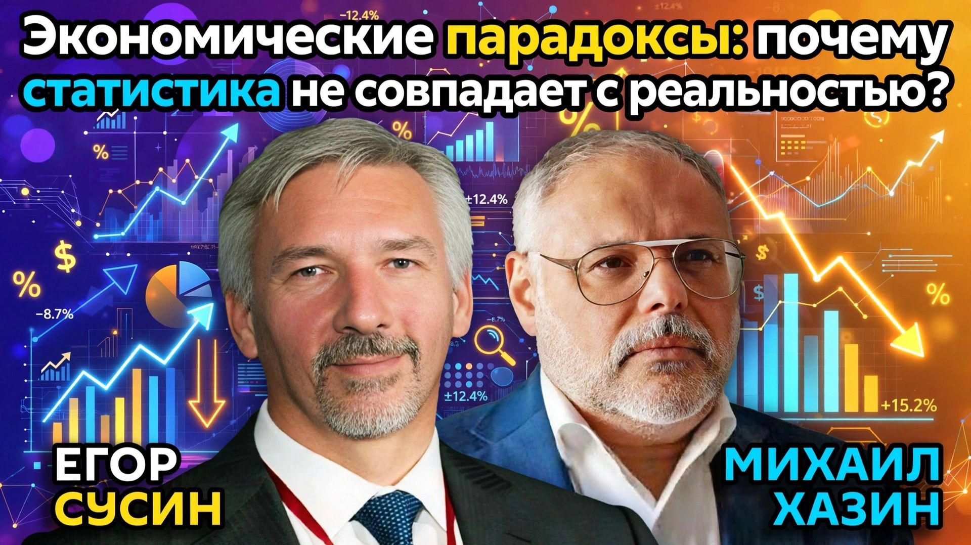 Экономические парадоксы: почему статистика не совпадает с реальностью? | Михаил Хазин и Егор Сусин