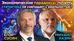 Экономические парадоксы: почему статистика не совпадает с реальностью? | Михаил Хазин и Егор Сусин