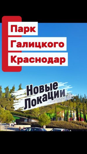 парк Галицкого Новые Локации 01.08.26 (1)