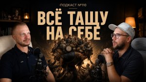 №110. ВДА: Почему вы постоянно спасаете и всё тащите на себе