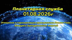 Планетарная служба 01.08.26г Очищение и гармонизация пространства Земли Гайи.