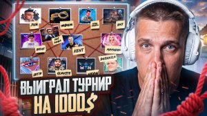 КАК МЫ ВЫИГРАЛИ ТУРНИР КОНТЕНТ - МЕЙКЕРОВ НА 1000$ В МЕТРО РОЯЛЬ🤫PUBG MOBILE/METRO ROYALE