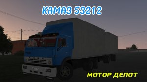 Один день из жизни водителя КАМАЗА 53212, но в игре МОТОР ДЕПОТ.