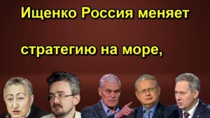 Ищенко Россия меняет стратегию на море