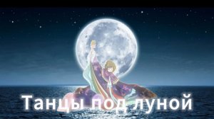 Аниме клип — Танцы под луной || Томоэ и Нанами
