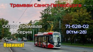 Проект «Трамваи Санкт-Петербурга» Новинка! Трамвай 71-628-02. Обзор трамвая 8 серия.