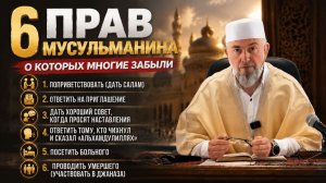 6 прав мусульманина, о которых многие забыли | Абдуллахаджи Хидирбеков | Фатхуль Ислам