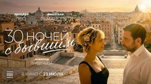 30 ночей с бывшим (2025) трейлер