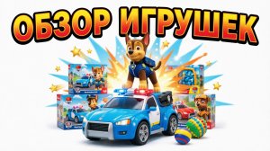Супер обзор на Мега игрушки Щенячий патруль 😍🚨🙀