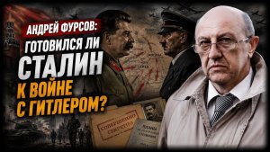 Андрей Фурсов / Готовился ли Сталин к войне с Гитлером?