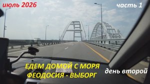 Едем домой с юга 2026 (2). Часть 1. Феодосия - Выборг. Путешествие на машине семьей