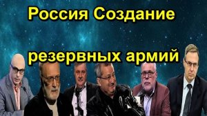 Россия Создание резервных армий