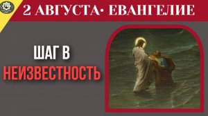 2 августа Евангелие Почему так страшно выйти из зоны комфорта