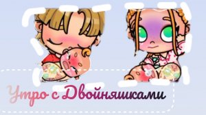 ≈Утро с двойняшками💗≈Рутина😁~Avatar world☺️💗✨💞