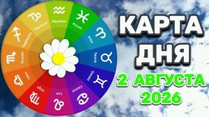 «КАРТА🍰ДНЯ» на 2 АВГУСТА 2026 года (оракул «СЛАДКАЯ ЖИЗНЬ»)!!!