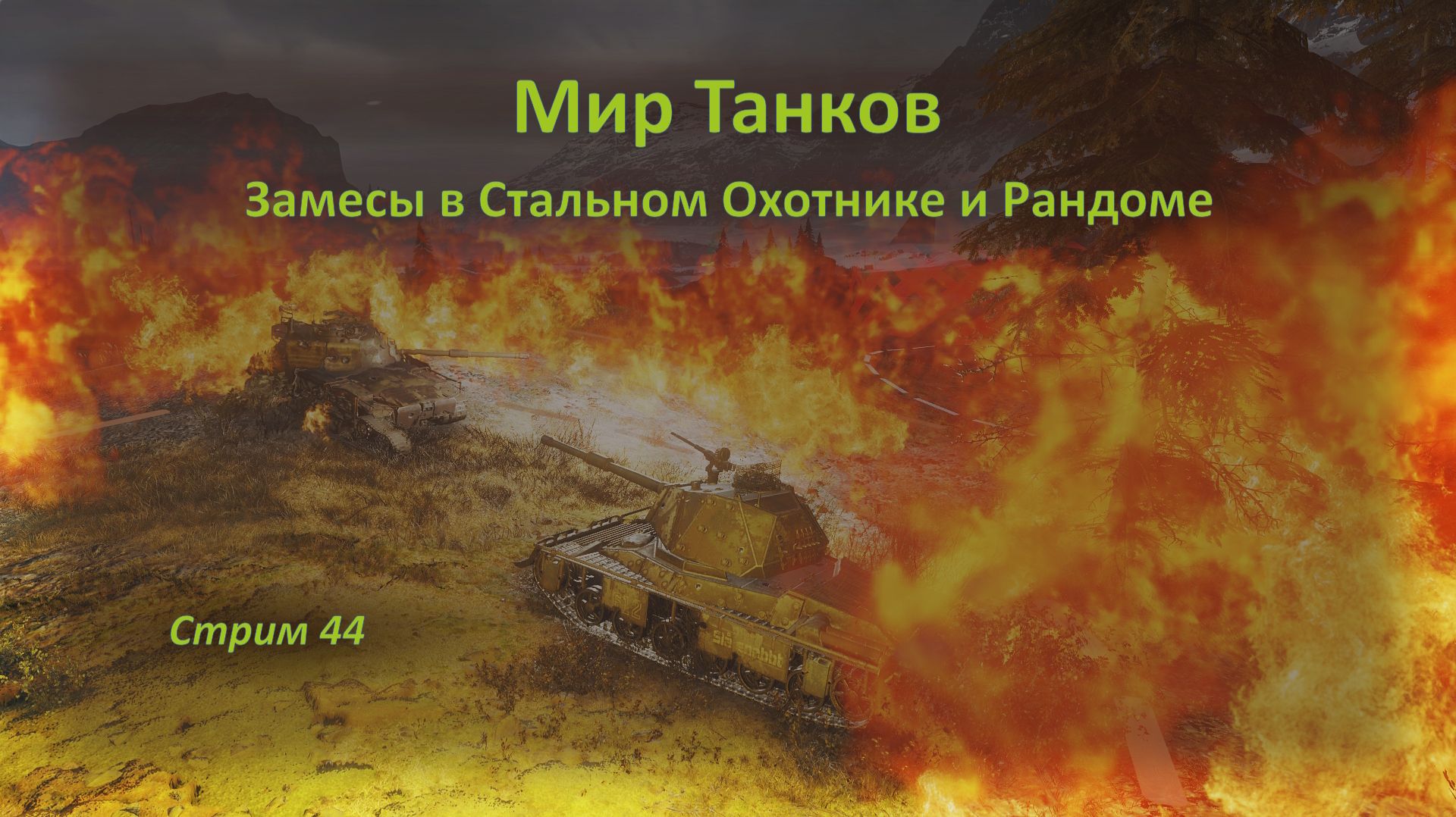🐡 Мир Танков: замесы в Стальном Охотнике и Рандоме 🌵 🌵