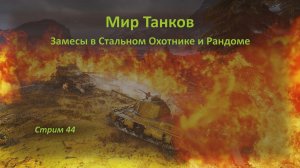 🐡 Мир Танков: замесы в Стальном Охотнике и Рандоме 🌵 🌵
