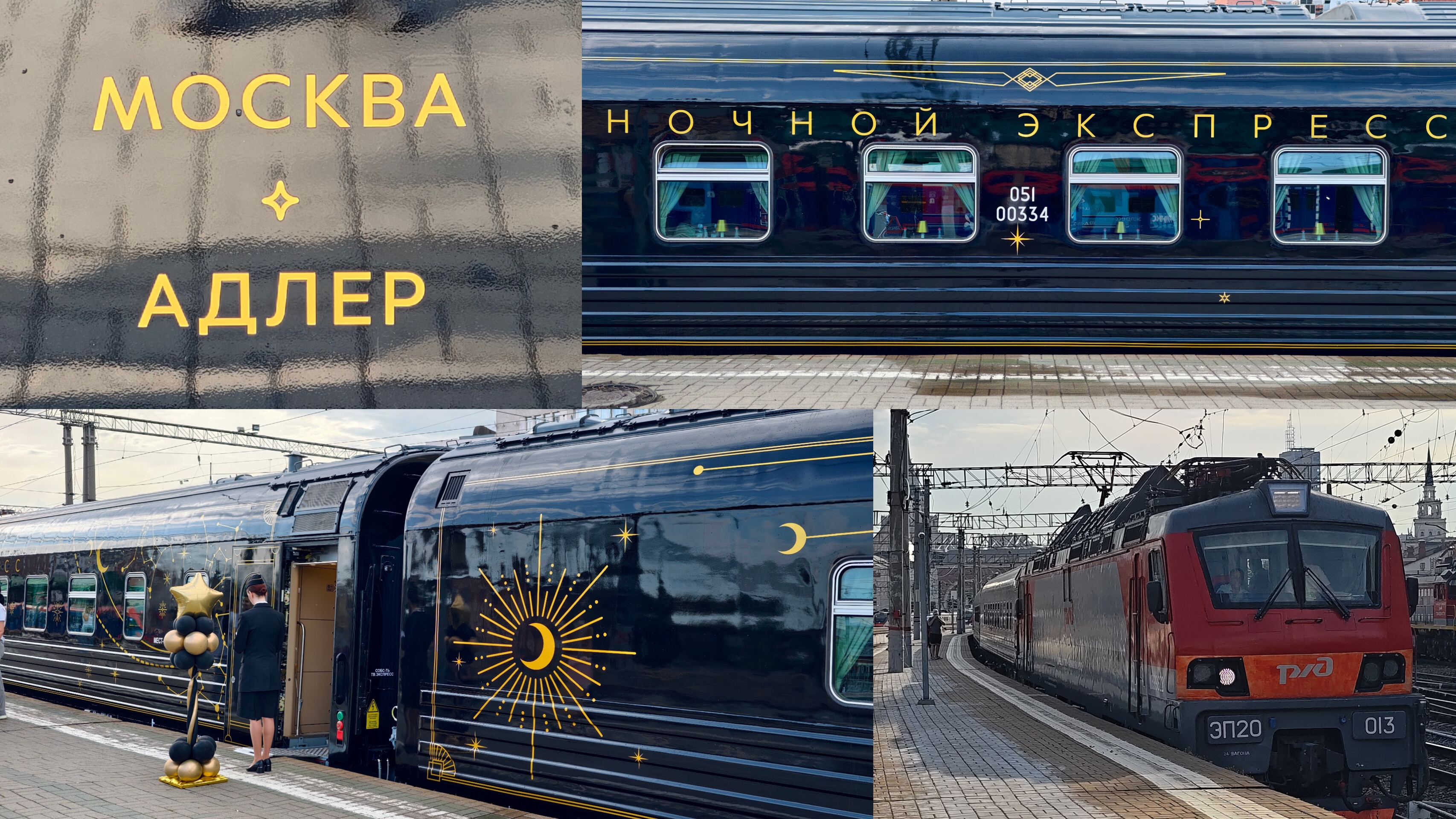 «Ночной Экспресс» Москва–Адлер первый рейс фотоподборка и отправление