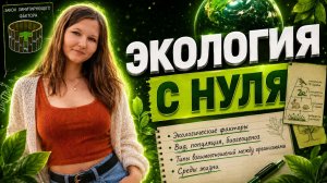 ЭКОЛОГИЯ БЕЗ ВОДЫ ЗА ОДИН ВЕБ + ПРАКТИКА