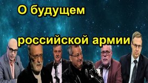 О будущем российской армии