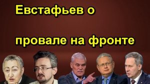 Евстафьев о провале на фронте