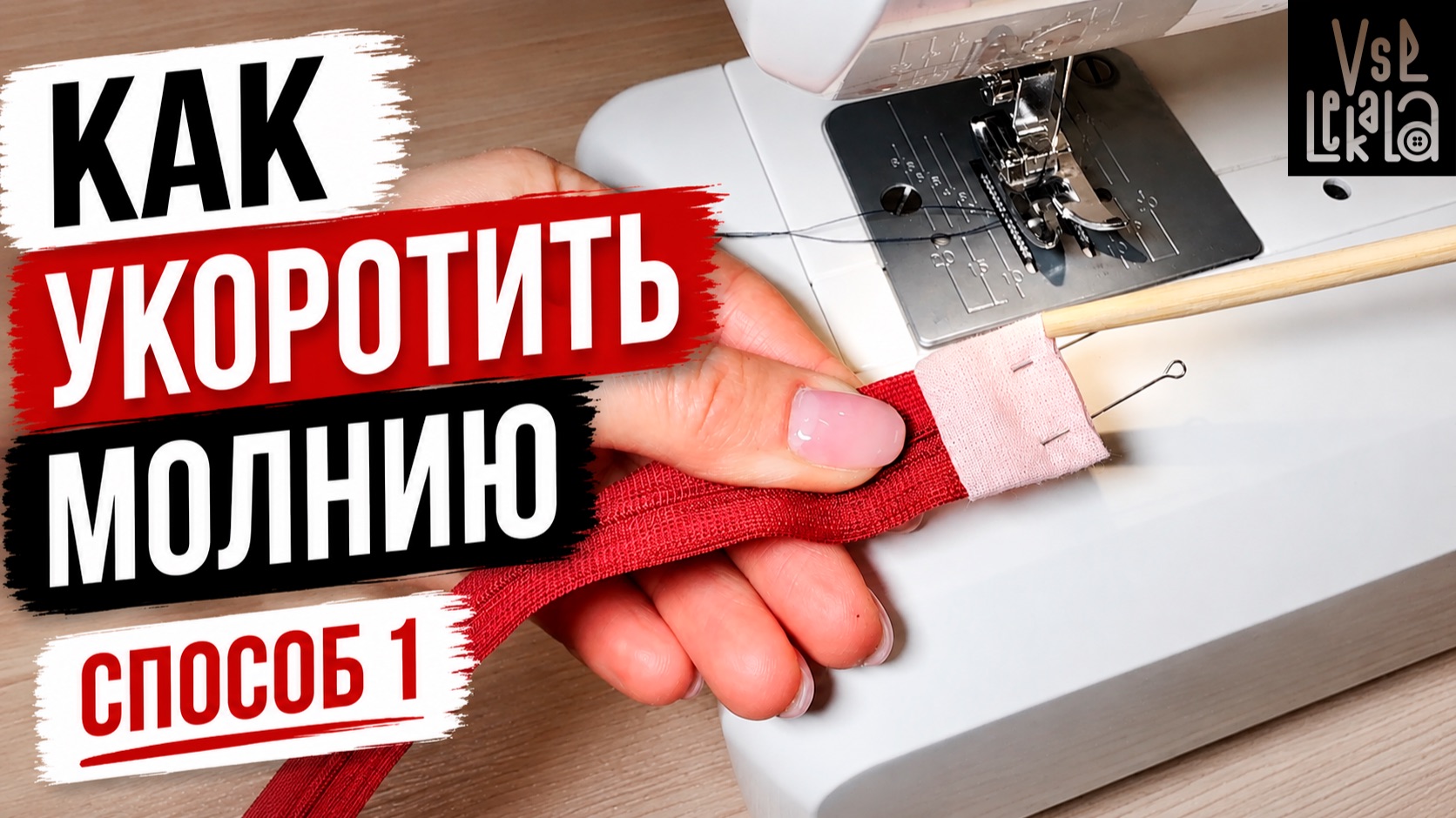 Как укоротить молнию. Способ 1.