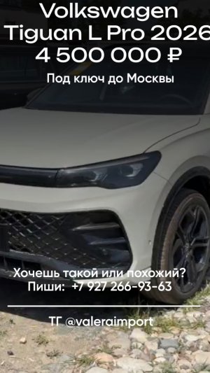 Этот Tiguan уделал всех! Volkswagen L Pro 2026 из Китая