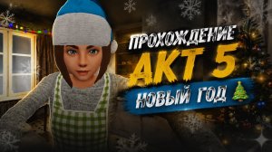 Побег пацана: Стэлс Школьника, прохождение акт 5, новый год 🎄